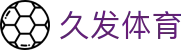 久发体育 - (中国)承德市久发体育科技有限公司欢迎您